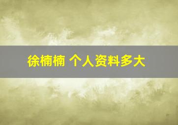 徐楠楠 个人资料多大